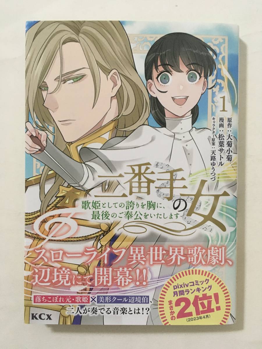 二番手の女　歌姫としての誇りを胸に、最後のご奉公をいたします　①　松葉サトル　11116266②_画像1