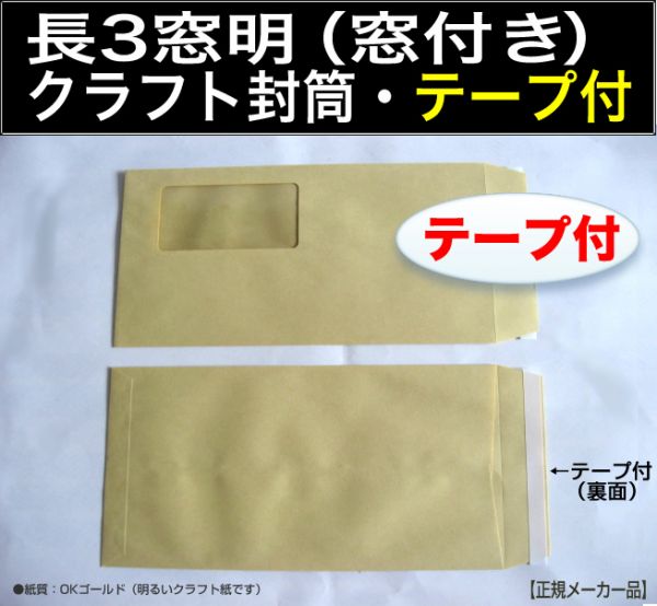 長3封筒《窓付 両面テープ付 紙厚70g/m2 クラフト 茶封筒 長形3号》1000枚 窓つき 窓明 ワンタッチテープ付 糊付き A4 三つ折り キング_画像1