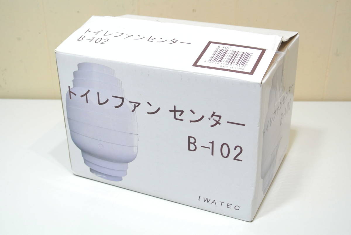 ☆イーワテック販売・トイレファンセンタータイプ『B-102』未使用しまい込み品☆_画像1