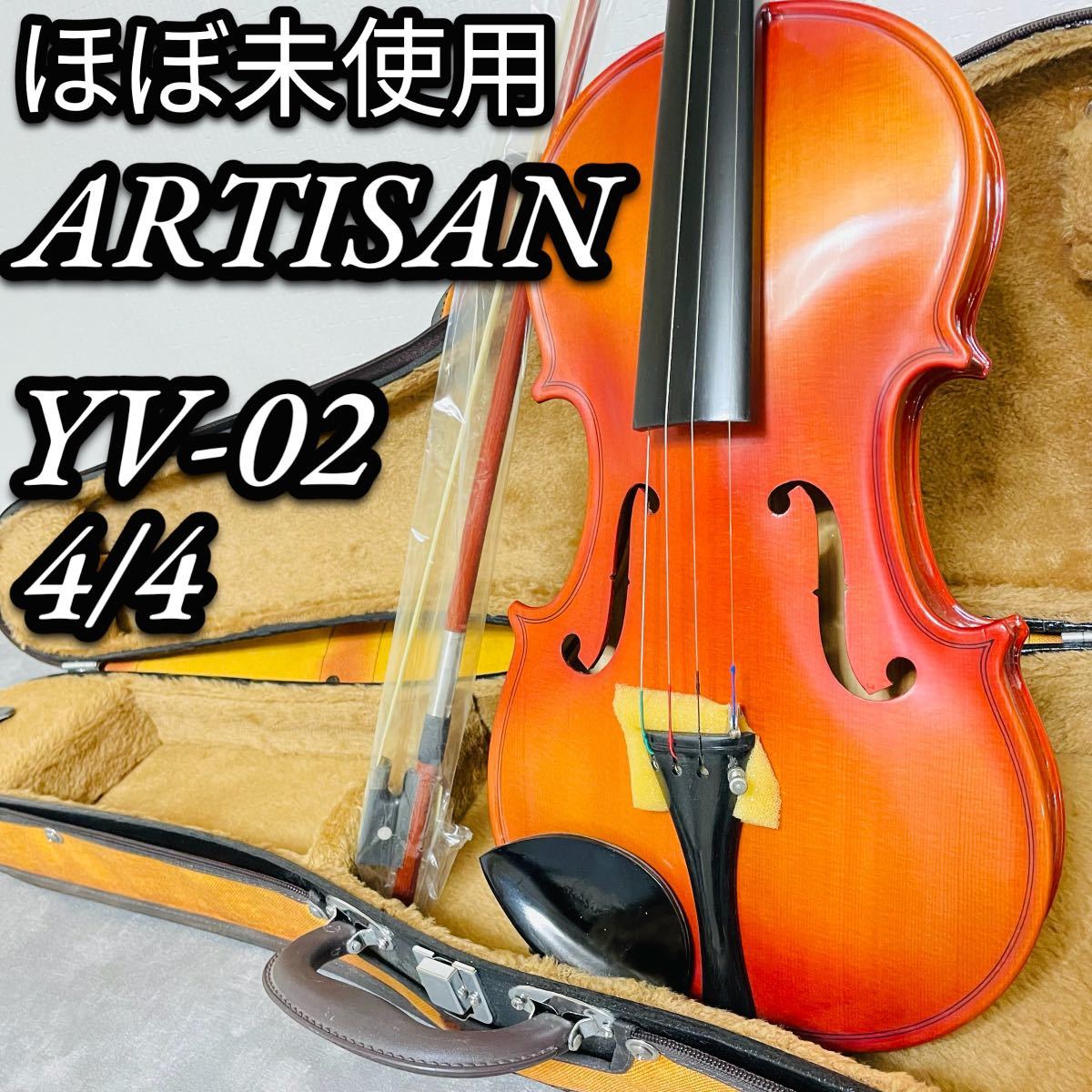 ほぼ未使用　ARTISAN ヴァイオリン　VY-02 ４／4サイズ　初心者　練習用　SUZUKI バイオリン