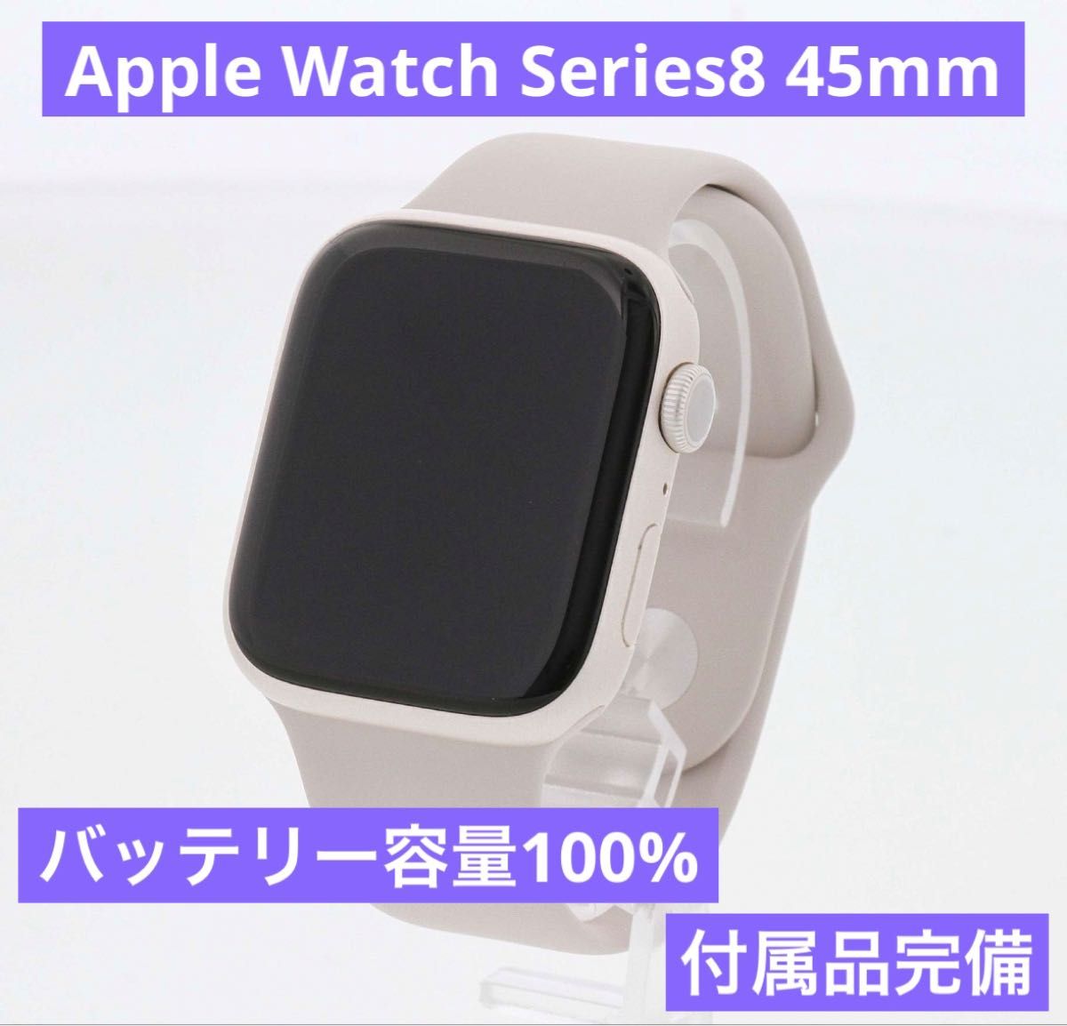 Apple Watch 8 GPSモデル45mm アルミニウム スターライト 付属品完備