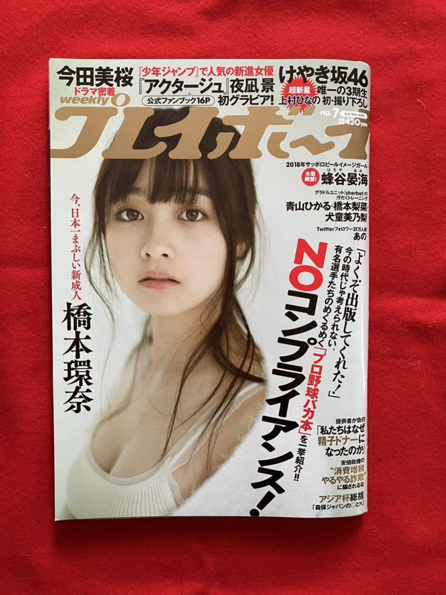 橋本環奈　今田美桜　けやき坂46 鉢屋晏海　週刊プレイボーイ 2019年 2/18 号 未読品_画像1