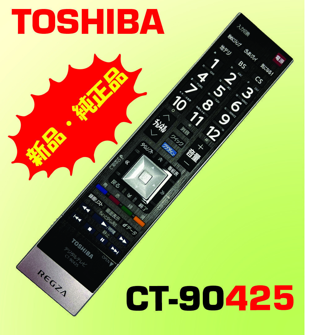 R⑩－1　TOSHIBA　東芝　レグザ　REGZA　液晶テレビ　55Z7・47Z7・42Z7用　テレビリモコン　CT-90425 新品・未使用　10個セット
