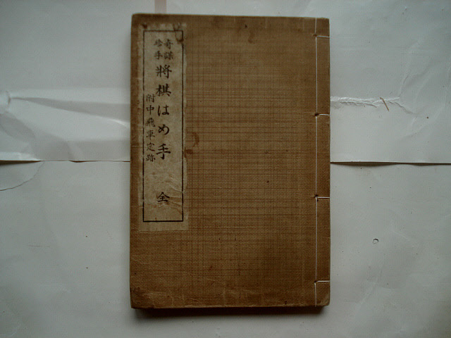 『　奇謀珍手　将棋はめ手　附中飛車定跡　全　』　将棋新報社編　大正5年・昭和3年8版　戦前　希少本　名著_画像1