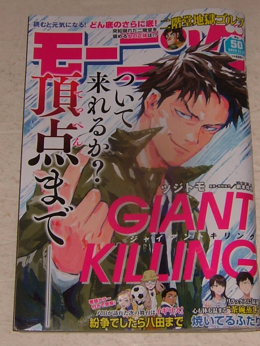 ♪モーニング 2023/11/23 №50 GIANT KILLING_画像1