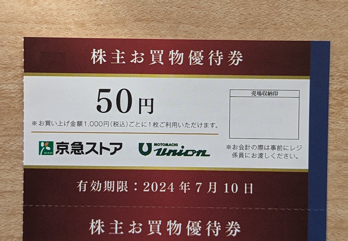 京浜急行　株主優待　お買物優待券2000円分（50円×40枚）有効期限2024年7月10日まで　京急ストア　もとまちユニオン_画像2