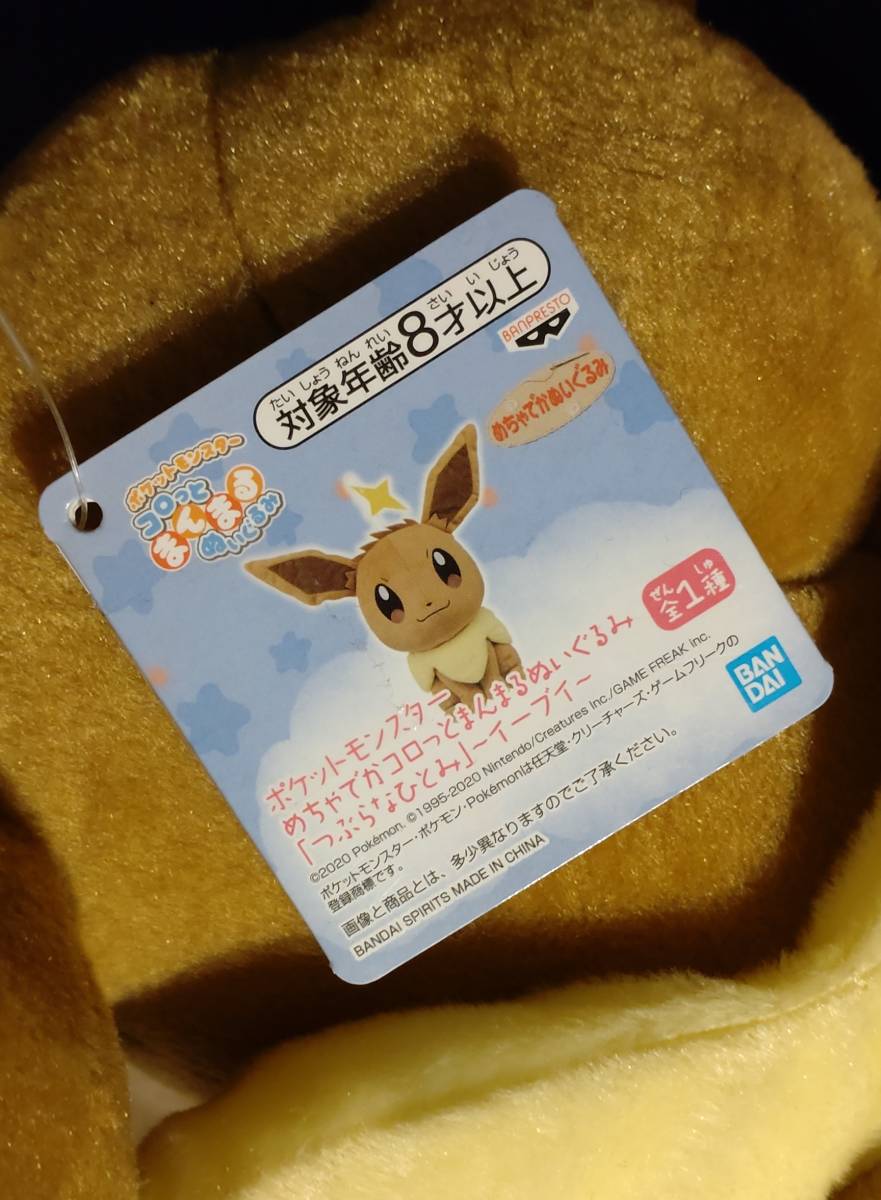 ポケットモンスター　めちゃでかコロっとまんまるぬいぐるみ「つぶらなひとみ」　イーブイ　ポケモン_画像2