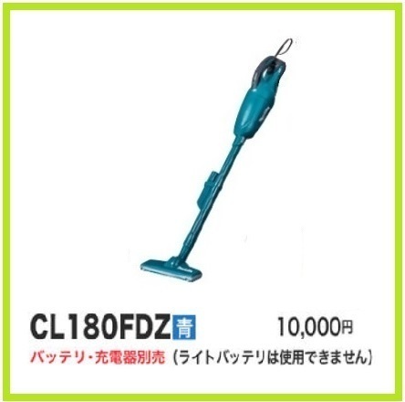  Makita 18V rechargeable cleaner CL180FDZ ( blue ) ( body only )[ Capsule type /toliga switch ] # safe Makita original / new goods / unused #