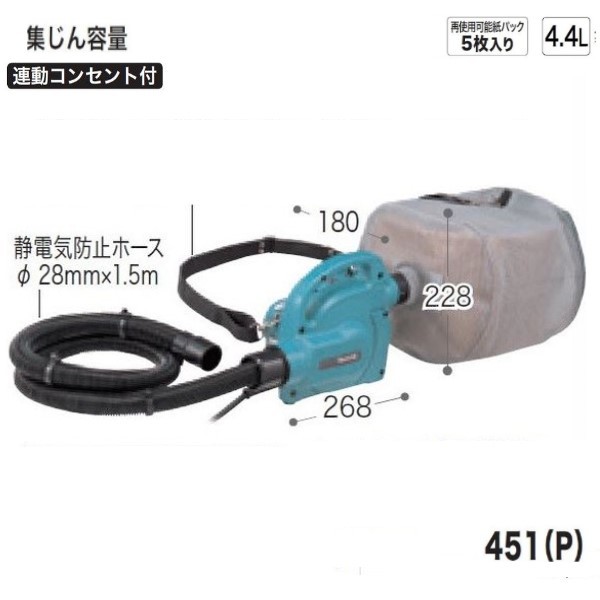 マキタ 携帯用集じん機 451(P) [集塵容量4.4L]【粉じん専用】[集塵機]■安心のマキタ純正/新品/未使用■