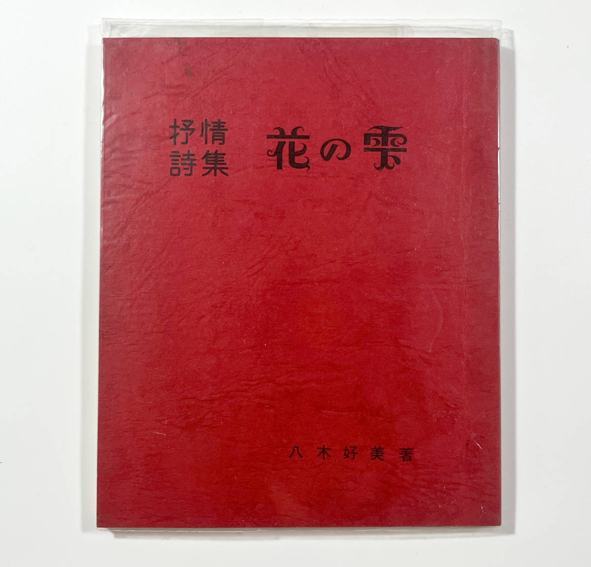 ●詩集●『抒情詩集 花の雫』1冊 八木好美 著者謹呈署名 復刻版刊行のことばペーパー付 昭和48年 非売品 新光出版●古書 兵庫県_画像1