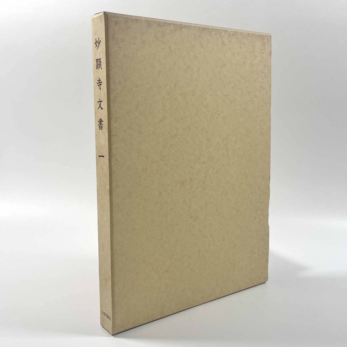 ●歴史資料●『妙顕寺文書 一』1冊 日蓮 妙顕寺文書編纂会 大塚巧芸社 平成3年●古書 仏教書