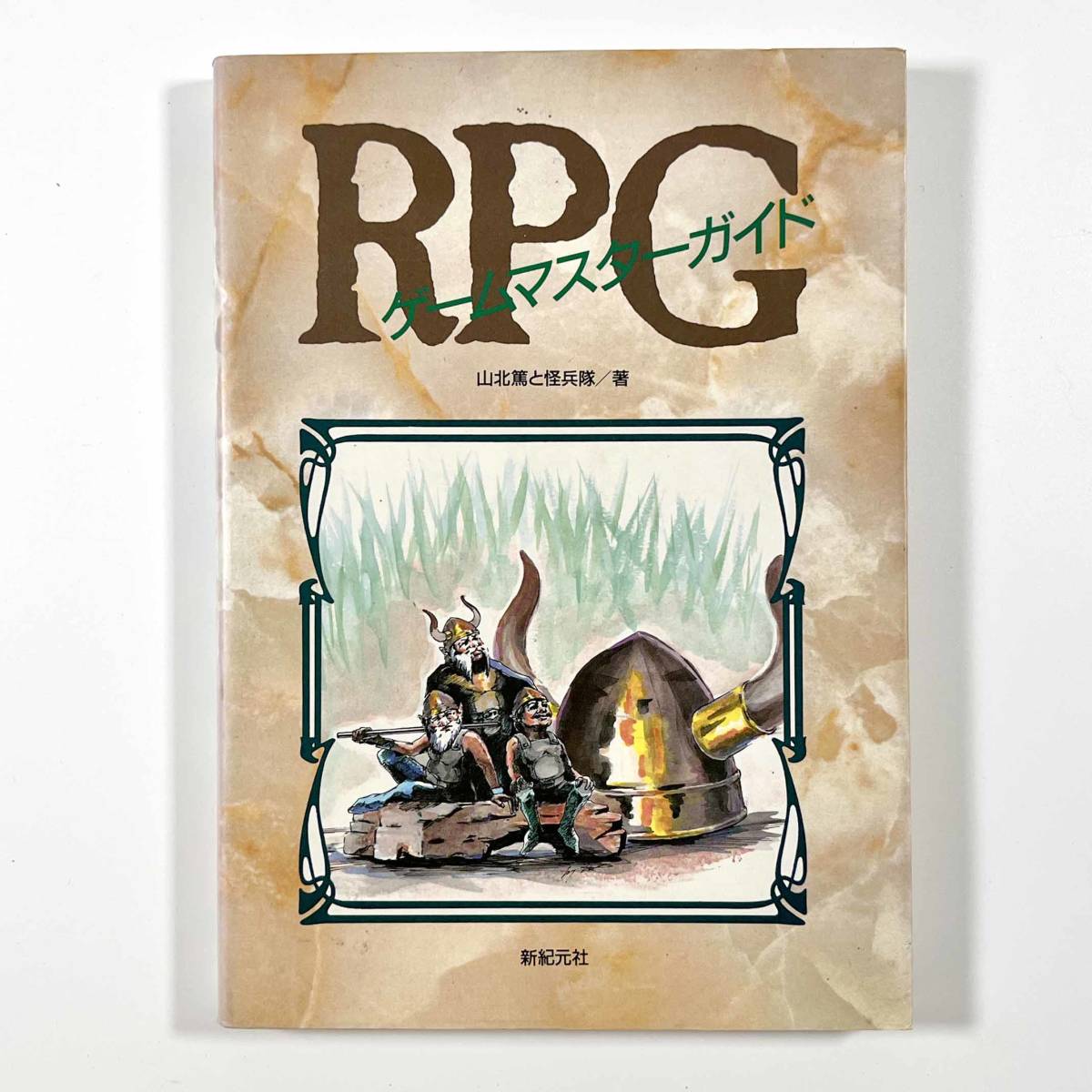 ●平成レトロ●『RPGゲームマスターガイド』1冊 山北篤と怪兵隊 新紀元社 1988年●古書_画像1