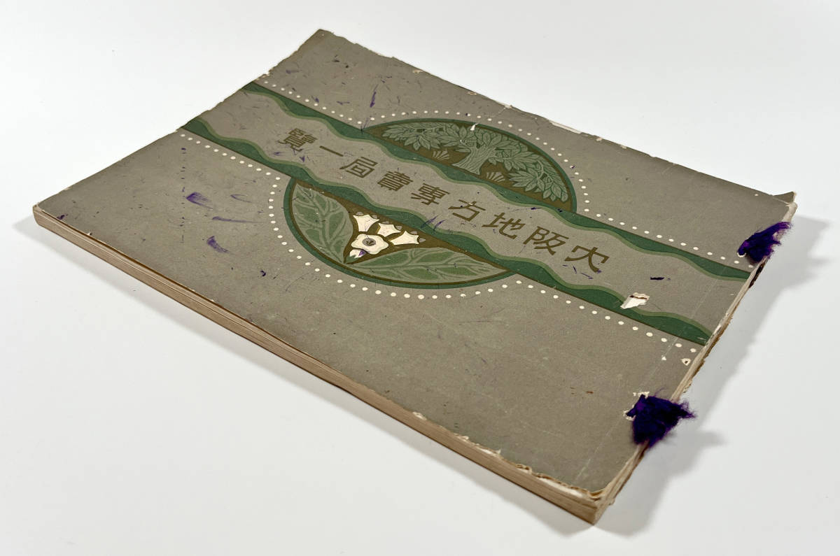 ○郷土資料○『大阪地方専売局一覧』1冊 大正10年○戦前 古書 古写真