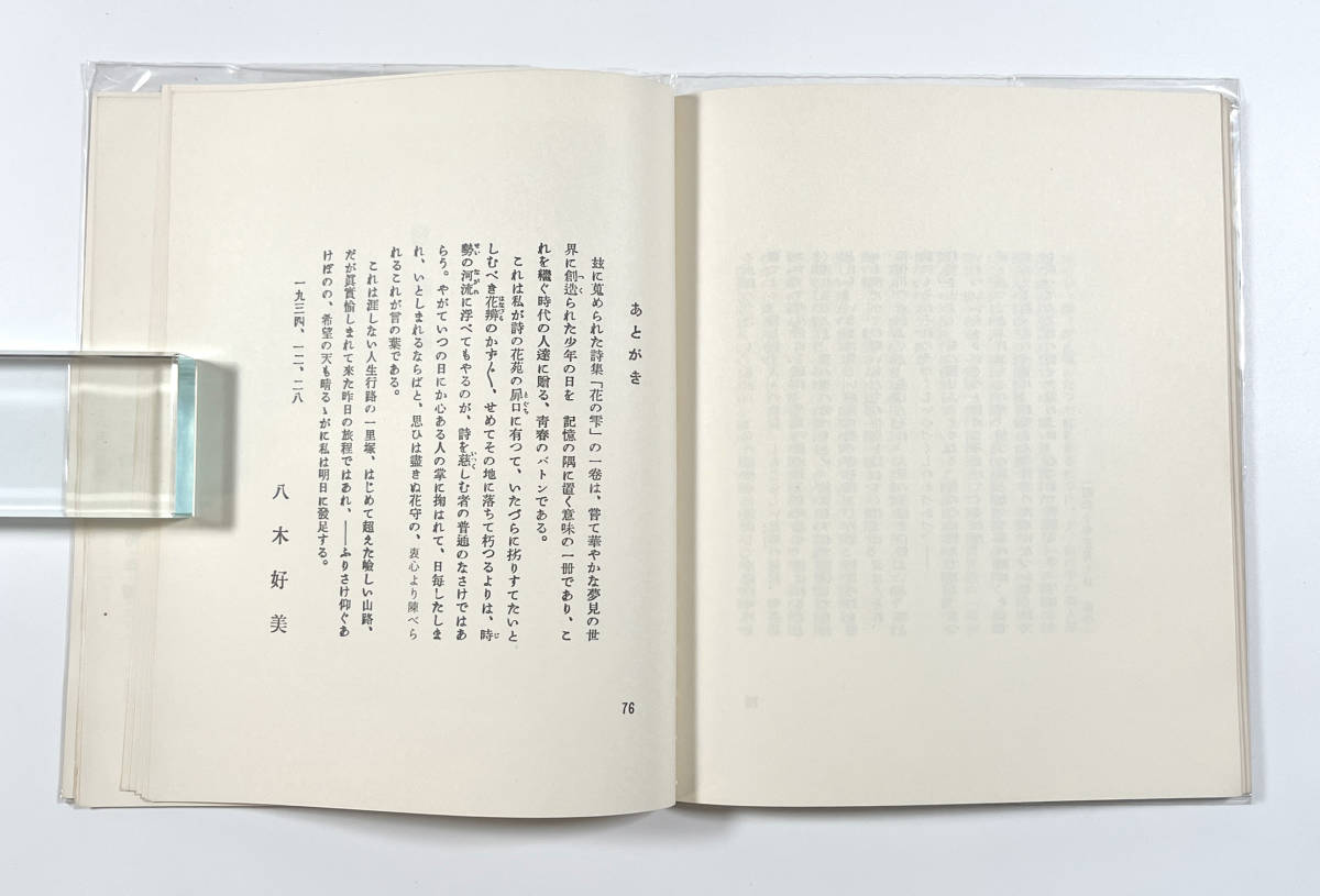 ●詩集●『抒情詩集 花の雫』1冊 八木好美 著者謹呈署名 復刻版刊行のことばペーパー付 昭和48年 非売品 新光出版●古書 兵庫県_画像10