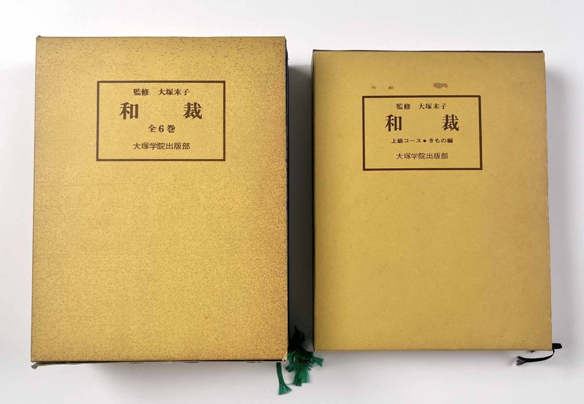 ●着物の本●『和裁・和裁上級コース きもの編』8冊 大塚末子きもの学院 大塚学院出版部●古書 和服_画像1