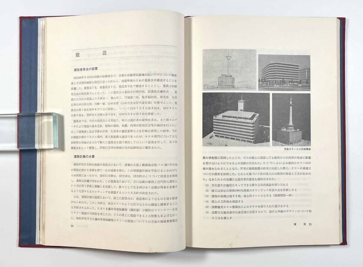 ●郷土資料●『京都タワー二十年の歩み』1冊 昭和54年 非売品●古書_画像7