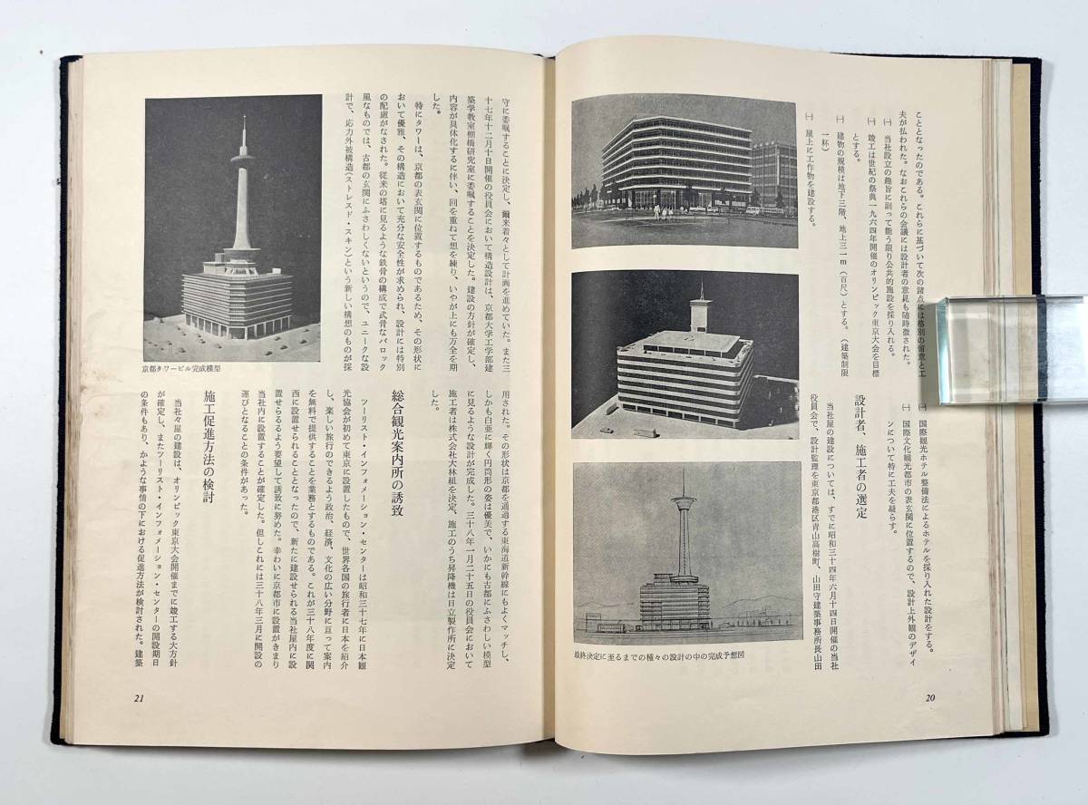 ●郷土資料●『京都タワー十年の歩み』1冊 非売品 昭和44年●古書_画像7