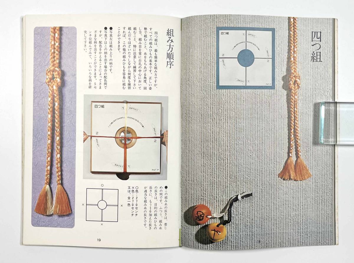 ●組紐の本●『美しい組ひも』1冊 非売品 せいじゅ工蕓學(xué)院 昭和52年●古書 伝統(tǒng)工蕓
