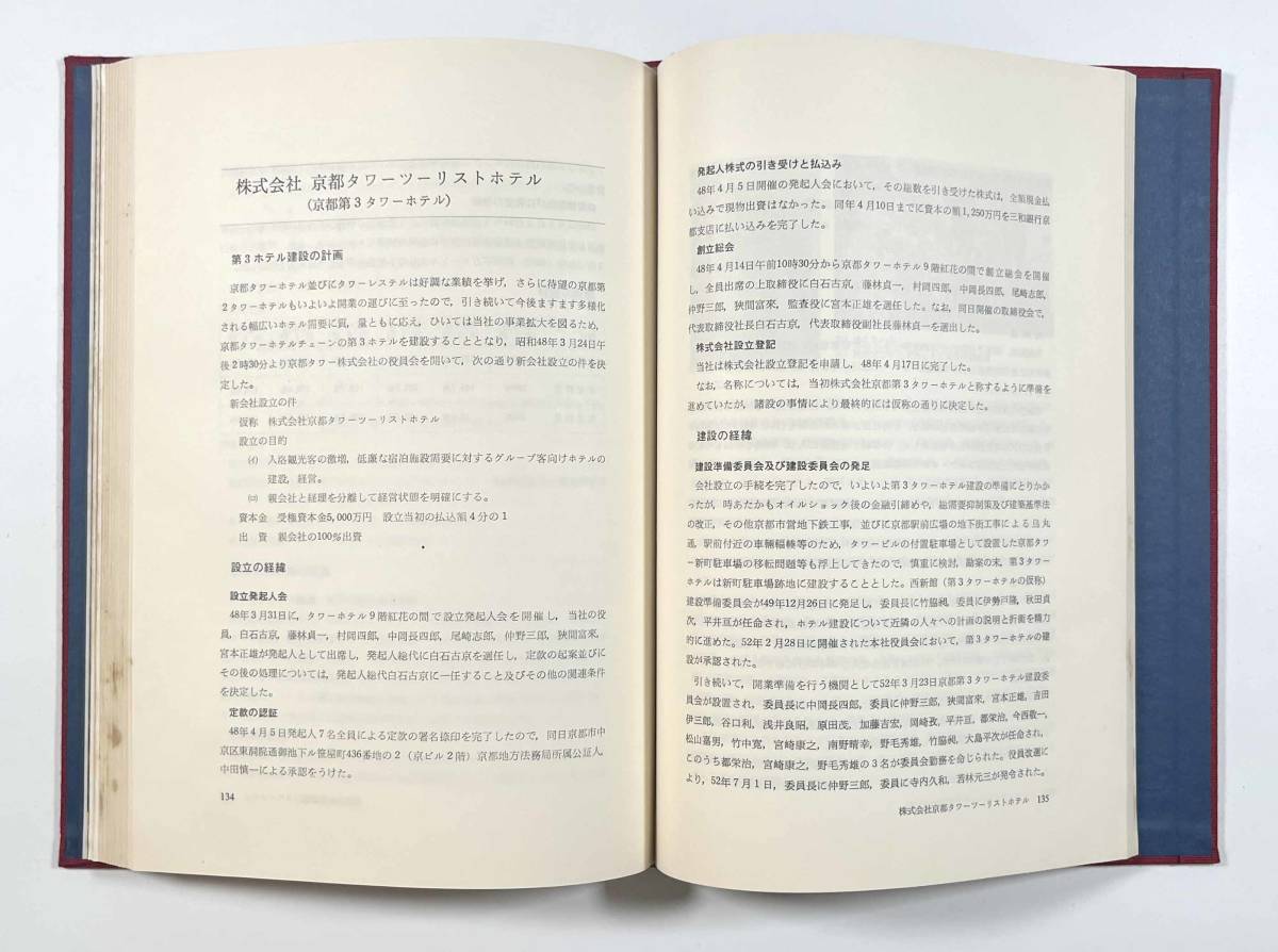 ●郷土資料●『京都タワー二十年の歩み』1冊 昭和54年 非売品●古書_画像9