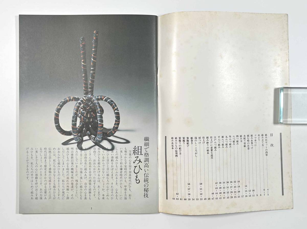 ●組紐の本●『美しい組ひも』1冊 非売品 せいじゅ工蕓學(xué)院 昭和52年●古書 伝統(tǒng)工蕓