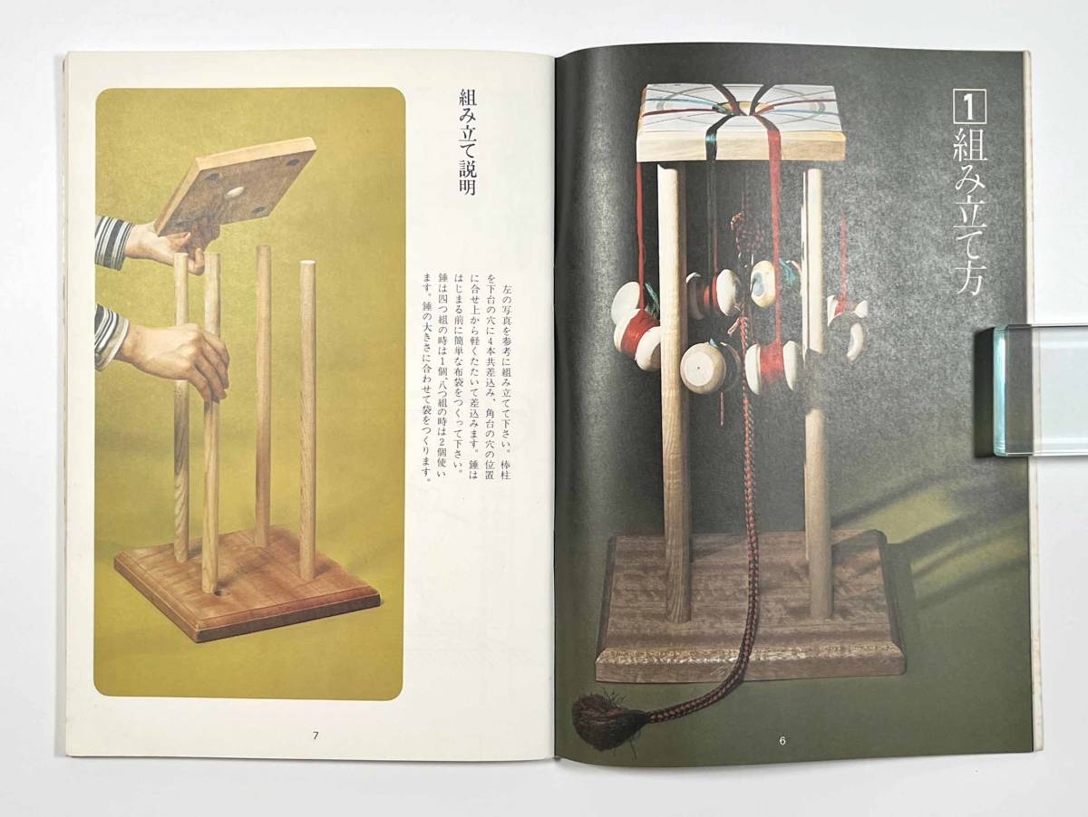 ●組紐の本●『美しい組ひも』1冊 非売品 せいじゅ工蕓學(xué)院 昭和52年●古書 伝統(tǒng)工蕓
