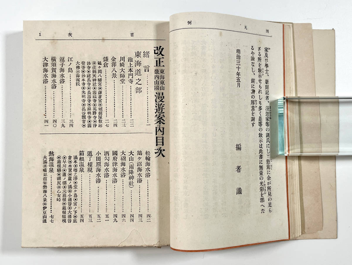 ●観光案内●『改正東海東山畿内山陽漫遊案内』1冊 広告多数 明治30年 野崎左文 博文館●戦前 古書 郷土資料_画像5