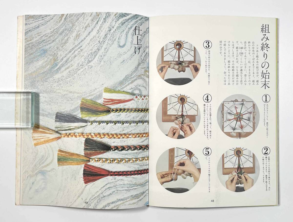 ●組紐の本●『美しい組ひも』1冊 非売品 せいじゅ工蕓學(xué)院 昭和52年●古書 伝統(tǒng)工蕓