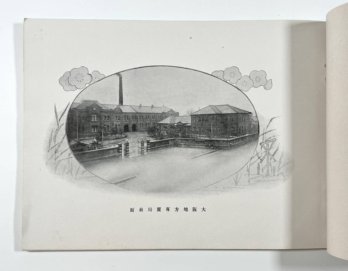 ○郷土資料○『大阪地方専売局一覧』1冊 大正10年○戦前 古書 古写真