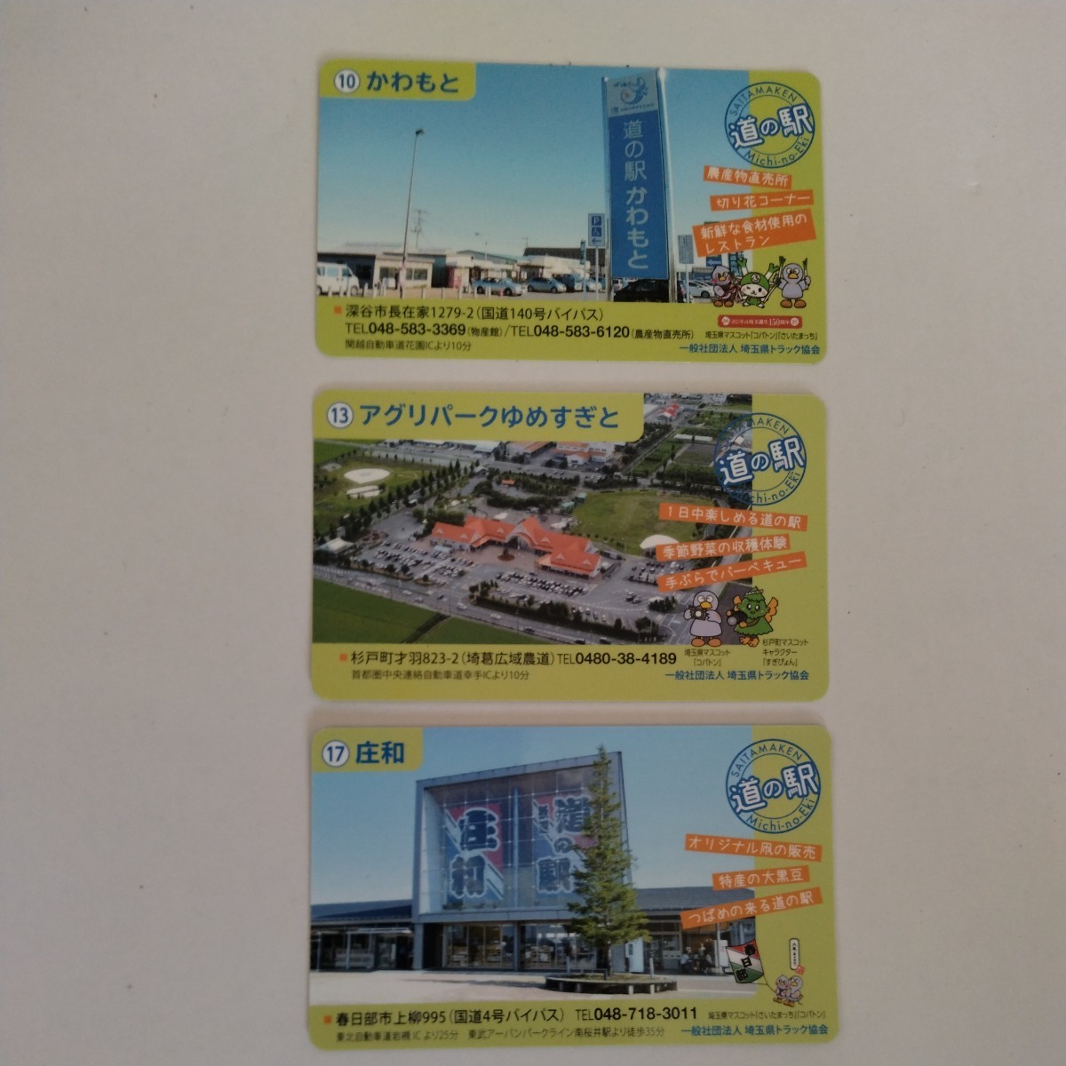 【道の駅】カード 埼玉県 かわもと アグリパークゆめすぎと 庄和 10 13 17 カード3枚 コレクション の画像1