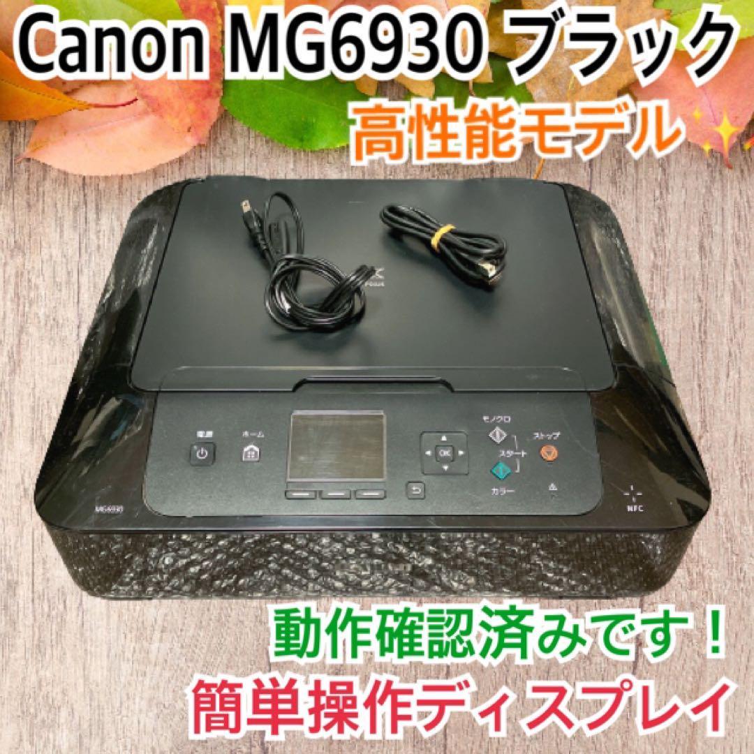 Canon プリンター MG6930 ブラック 動作確認済み インク付き-