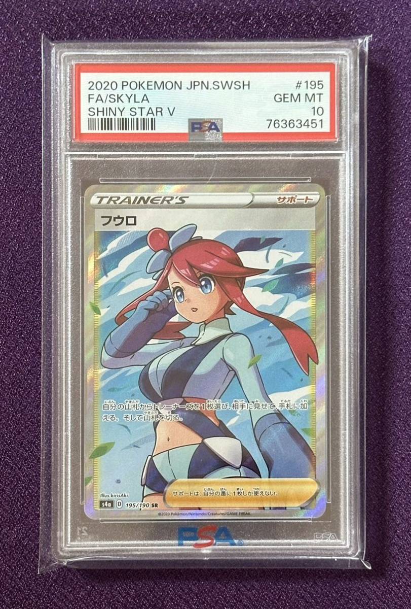 PSA10鑑定済】フウロ【SR】 195/190 ポケモンカード 《1円スタート