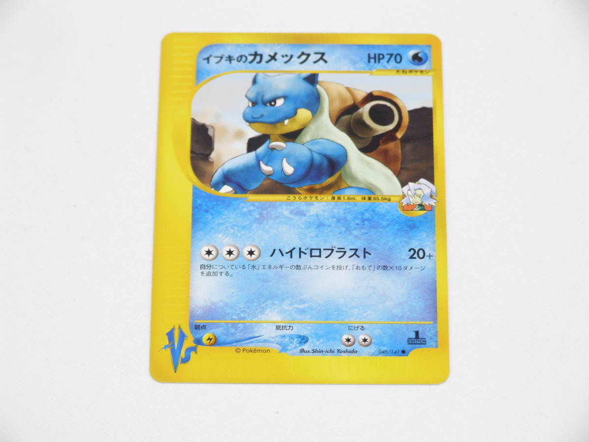 ポケモンカード VS イブキのカメックス 1st Edition 未使用 極美品 046/141 Blastoise