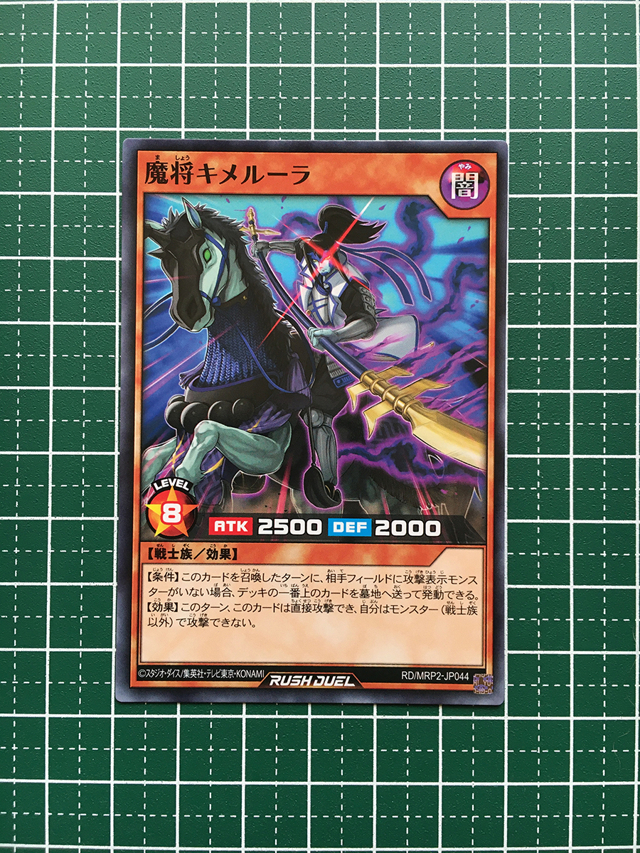 ★遊戯王 ラッシュデュエル メガロードパック２ #RD/MRP2-JP044 魔将キメルーラ ノーマル「N」★_画像1