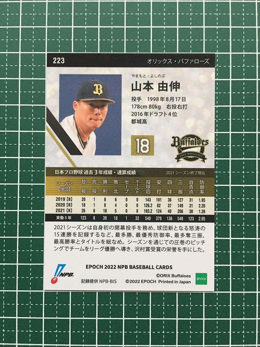 ★EPOCH 2022 NPB プロ野球カード #223 山本由伸［オリックス・バファローズ］レギュラーカード★_画像2