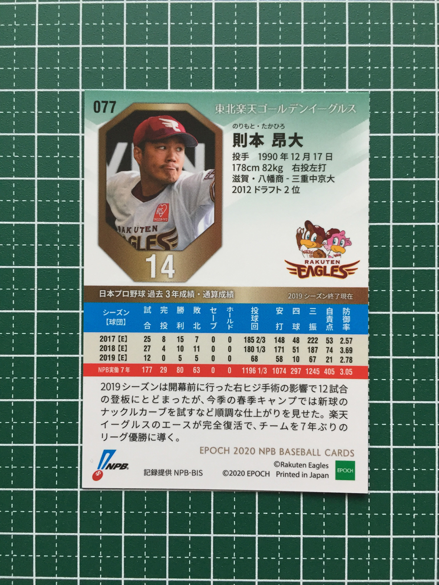 ★EPOCH 2020 NPB プロ野球 #077 則本昂大［東北楽天ゴールデンイーグルス］レギュラーカード エポック 20★_画像2