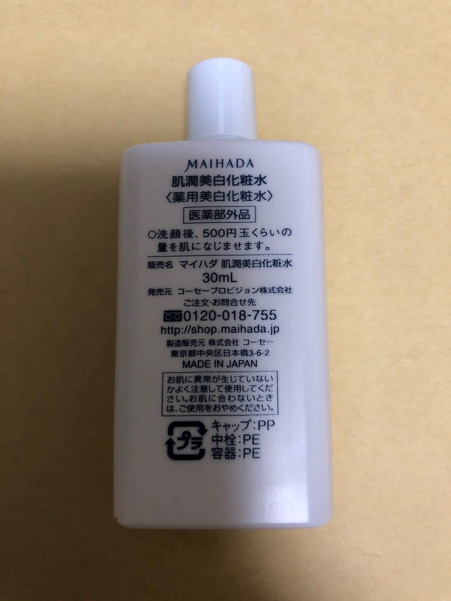 【即決送料無料】コーセー 米肌 肌潤美白化粧水 60ml（30ml×2本）マイハダ★同梱可_画像2