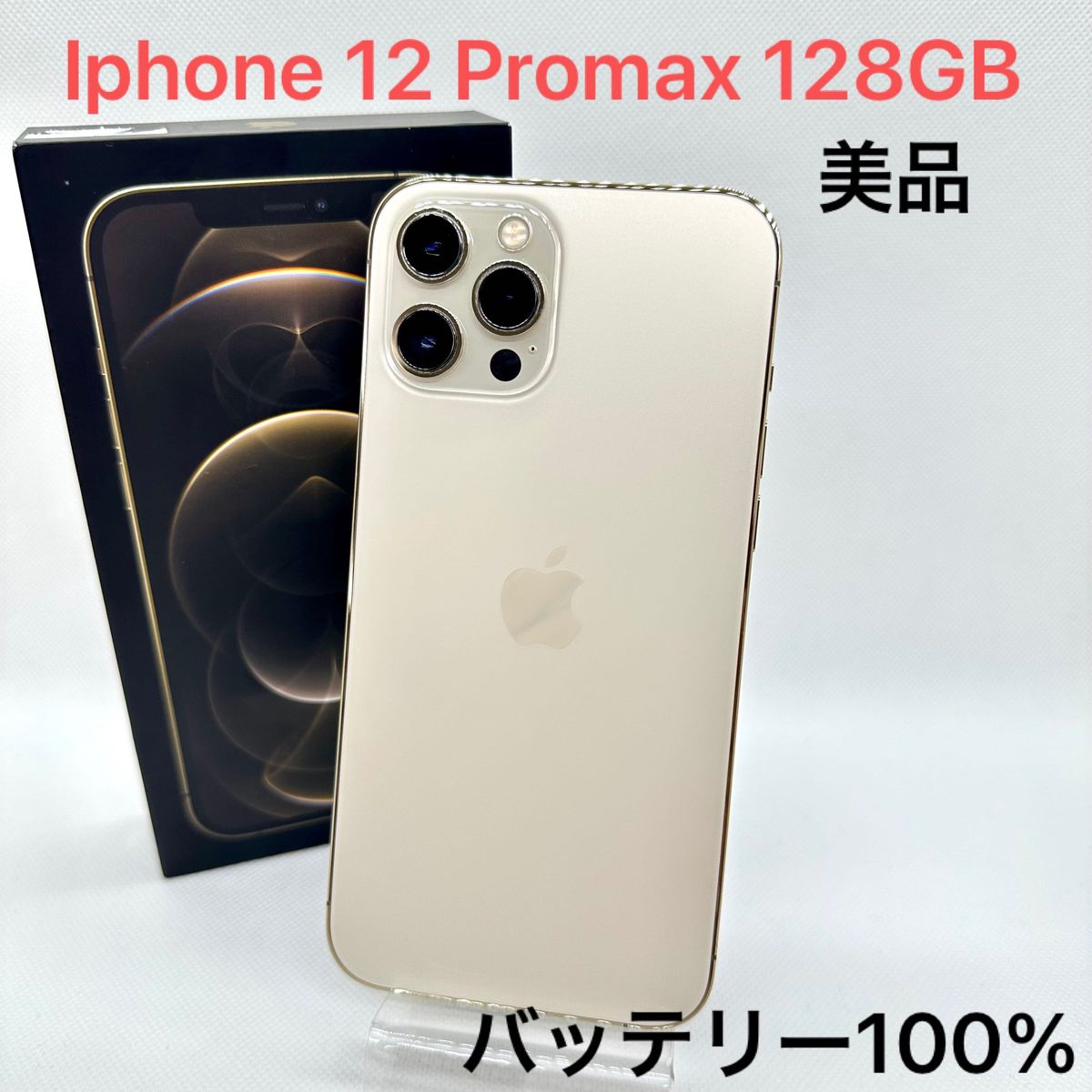 Apple iPhone 12 Pro Max 128GB ゴールド SIMフリー バッテリー100