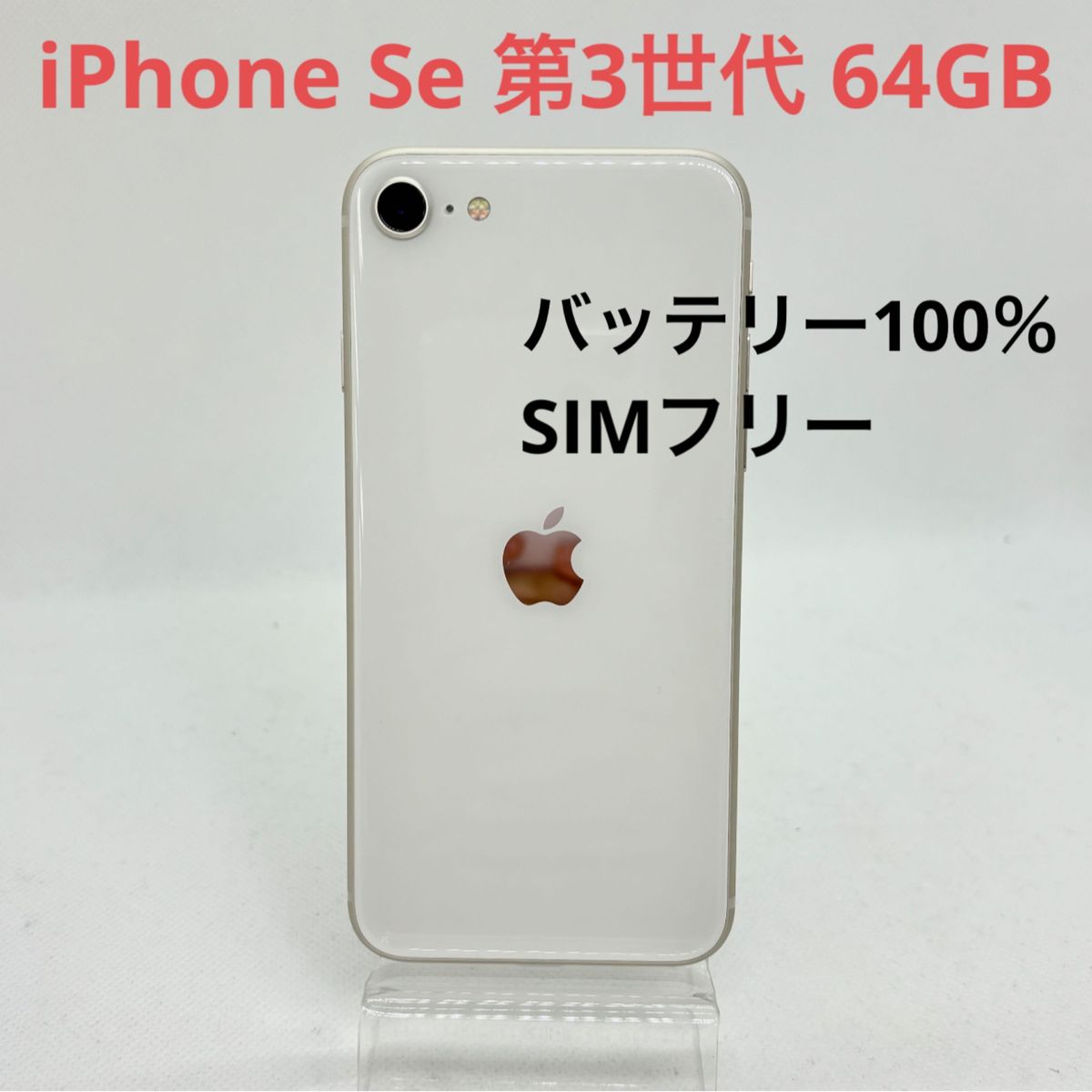 iPhone SE 第3世代 スターライト 64 GB SIMフリー｜Yahoo!フリマ（旧