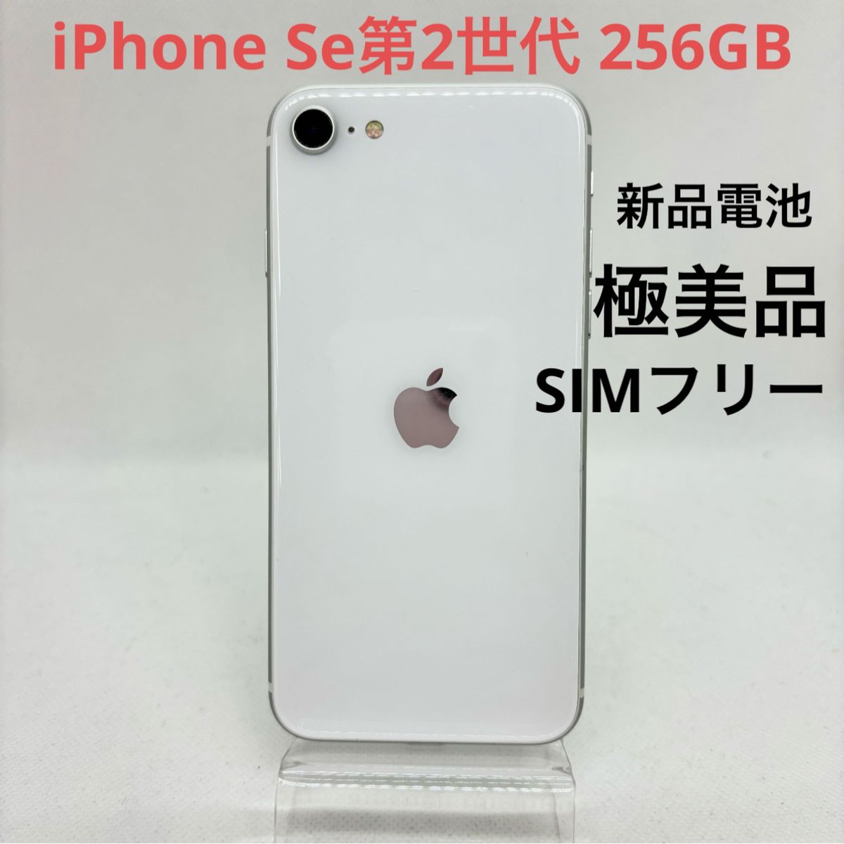 美品】iPhone SE 第2世代 (SE2) ホワイト 256 GB-