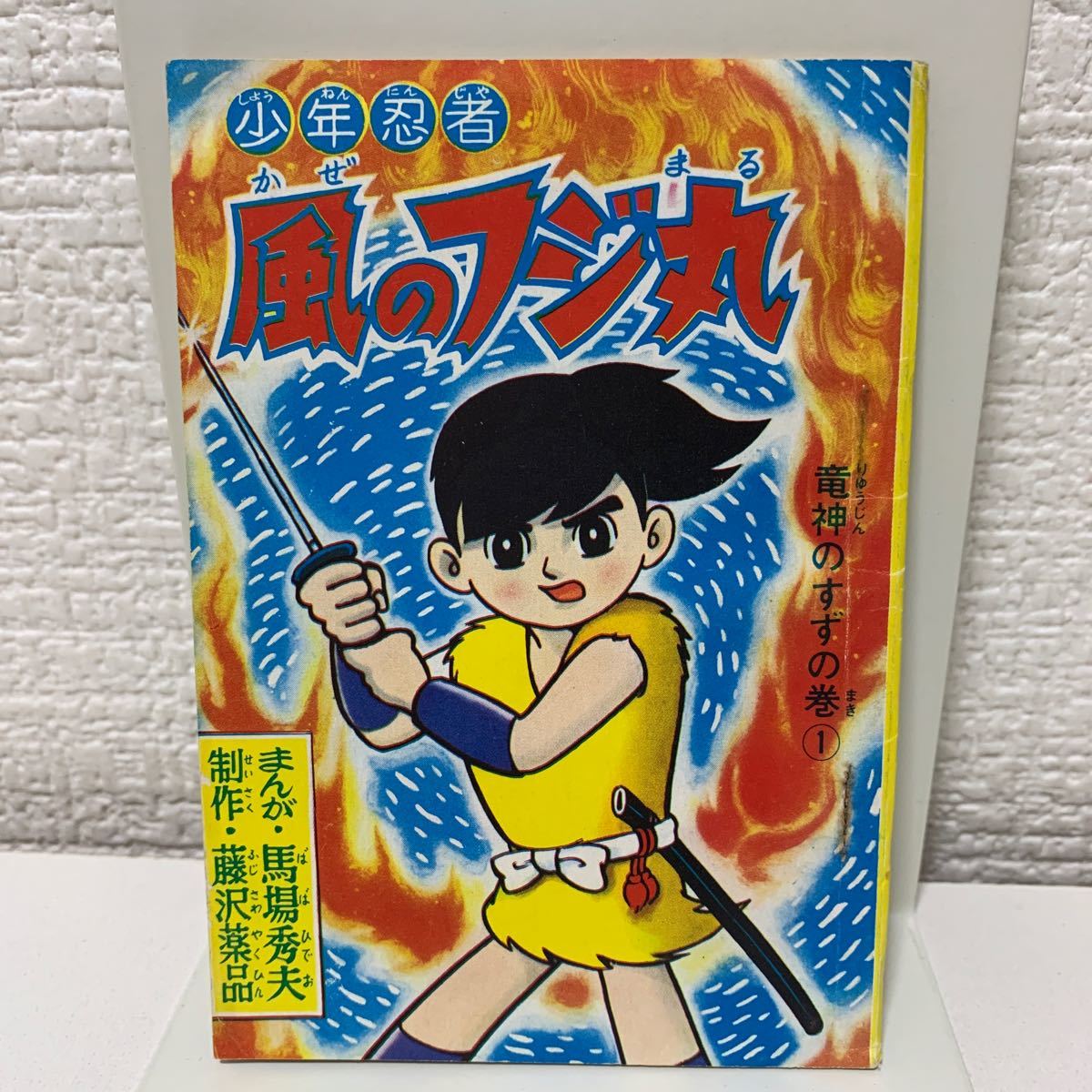 「少年忍者風のフジ丸　ノイビタ小冊子」竜神のすずの巻① 馬場秀夫　藤沢薬品ノベルティ漫画　フジサワ　昭和レトロ　ぼくら連載_画像1