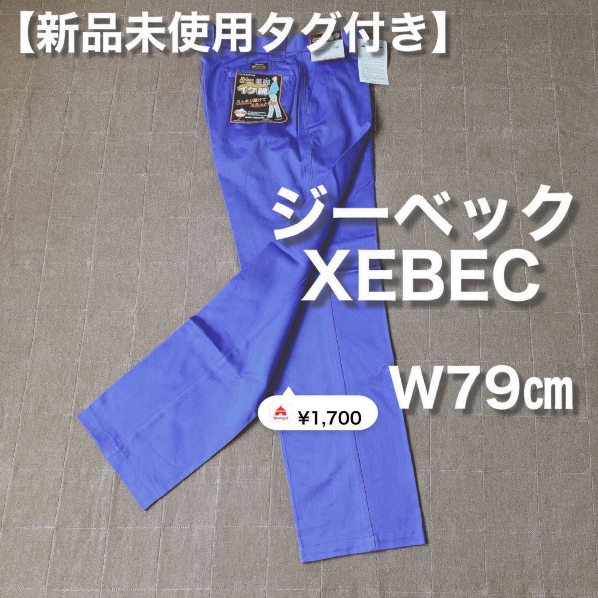 【新品未使用タグ付き】ジーベック XEBEC  ワークパンツ　作業ズボン　1枚　79cm 美脚　イケ綿 ノータック スラックス②