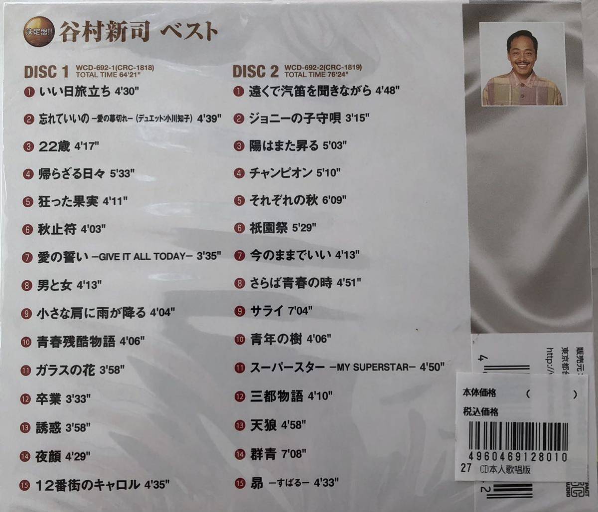 谷村新司　CD ベスト　２枚組　全30曲　新品未開封_画像2