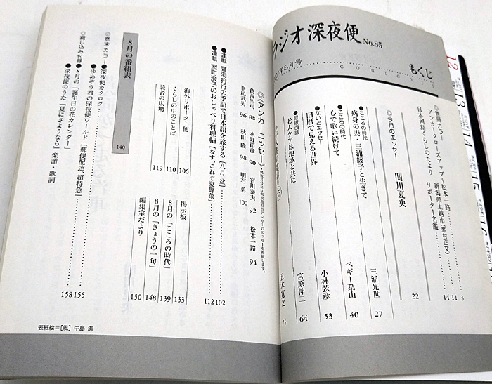 ◆図書館除籍本◆ラジオ深夜便 2007年8月号 心で歌い続けて ◆ NHKサービスセンターの画像2