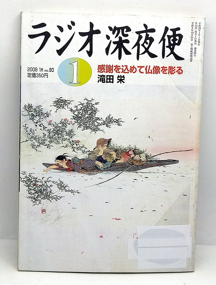 ◆図書館除籍本◆ラジオ深夜便 2008年1月号 感謝を込めて仏像を彫る ◆ NHKサービスセンターの画像1