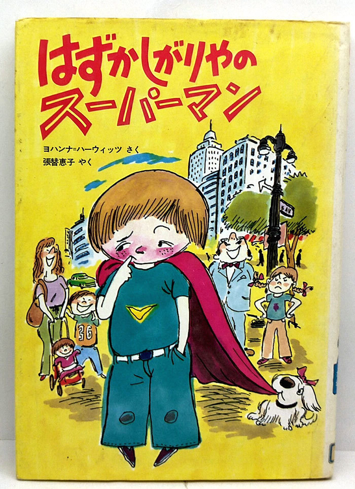 ◆リサイクル本◆はずかしがりやのスーパーマン［学研・たのしい幼年童話10］ (1981) ◆ヨハンナ・ハーウィッツ ◆学研プラス_画像1