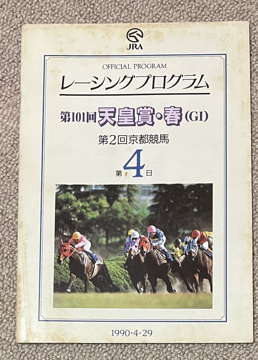 JRAレーシングプログラム 第101回天皇賞(春) '90.4.29 京都競馬現地モノ 優勝馬スーパークリーク_画像1