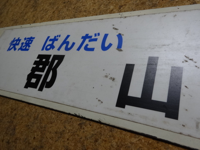 磐越西線サボ　455系　快速ばんだい郡山／会津若松_画像3