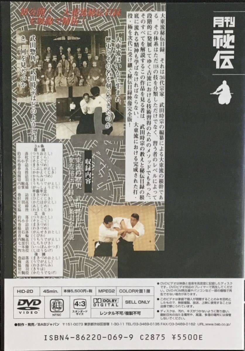 ☆ 大東流合気柔術 秘伝目録 百十八ヵ条 第二巻 DVD 月刊 秘伝 BABジャパン武道・武術DVD_画像2