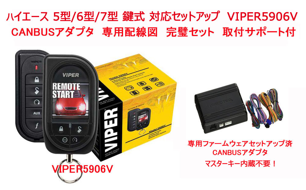  wiper security VIPER 5906V Hiace 200 series 5 type 6 type 7 type key type CANBUS adapter exclusive use set 