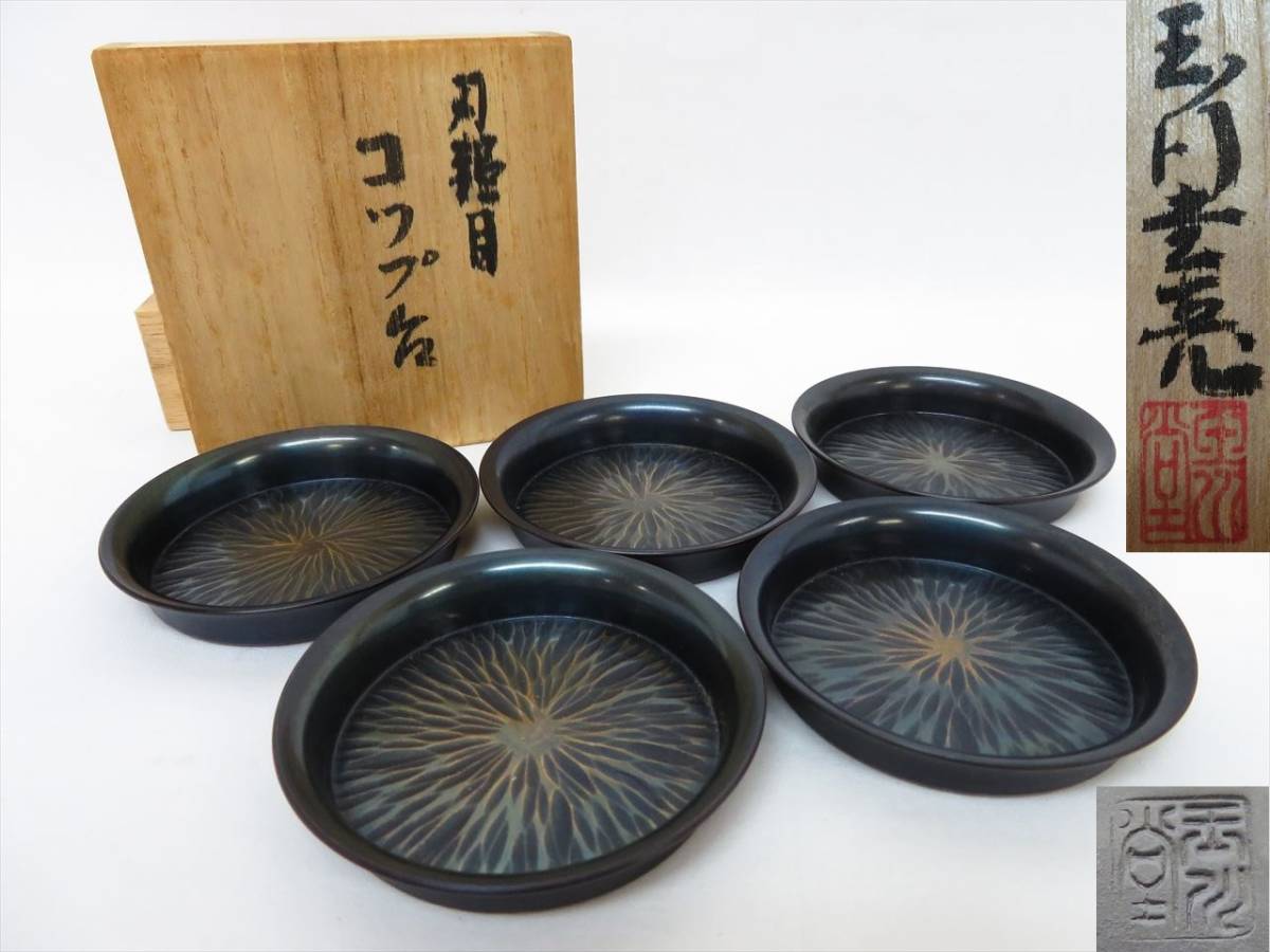 ◆◇玉川堂 銅製 銅器 刃鎚目 刀鎚目 コップ台 茶托 5客 茶器 茶道具 直径/約7.7cm 高さ/約1.4cm 箱付◇◆_画像1